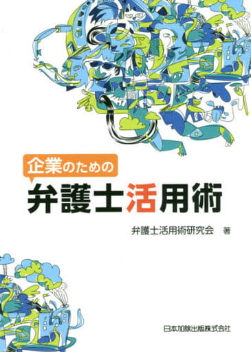 企業のための弁護士活用術 [単行本] 弁護士活用術研究会