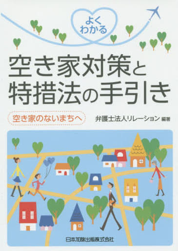 よくわかる空き家対策と特措法の手引き―空き家のないまちへ 弁護士法人リレーション