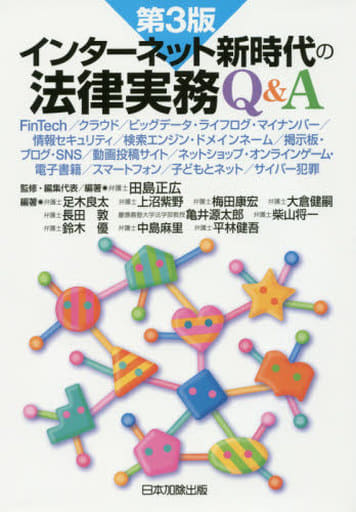第3版 インターネット新時代の法律実務Q&A FinTech/クラウド/ビッグデータ・ライフログ・マイナンバー/情報セキュリティ/検索エンジン・ドメインネーム/掲示板・ブログ・SNS/動画投稿サイト/ネットショップ・オンラインゲーム・電子書籍/スマートフォン/子どもとネット/サイバー犯罪 田島正広 足木良太 上沼紫野 梅田康宏 大倉健嗣 長田敦 亀井源太郎 柴山将一 鈴木優 中島麻里 平林健吾 阿部豊隆 安藤尚徳 和泉玲子 磯井美葉 上田大輔 内田千恵子 富樫瑠衣 加藤孝英 神田知宏 倉崎伸一朗 向井亜希