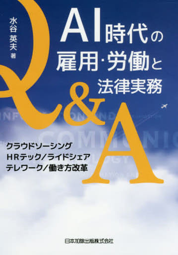 AI時代の雇用・労働と法律実務Q&A クラウドソーシング/HRテック/ライドシェア/テレワーク/働き方改革 水谷 英夫