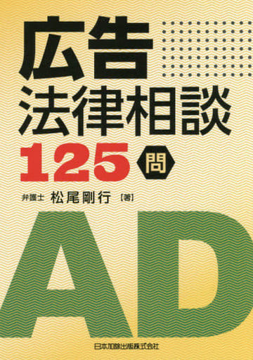 広告法律相談 125 問 松尾 剛行