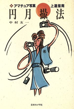 円月撮法: アマチュア写真上達指南 [Nov 01， 1996] 中村 友一