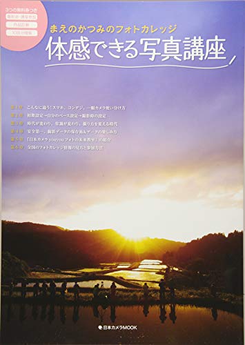 体感できる写真講座 (日本カメラMOOK) [Jul 06， 2017] まえの かつみ