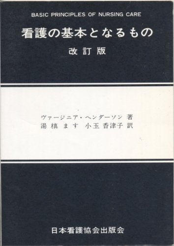 看護の基本となるもの [単行本] ヴァ-ジニア・ヘンダ-ソン 湯槇ます; 小玉香津子