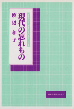 現代の忘れもの: ”看護の行為と看護の原理“を問いなおす 渡辺 和子
