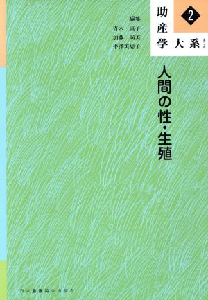 助産学大系 (第2巻) [Feb 29， 1996] 青木康子