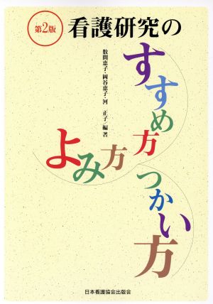 看護研究のすすめ方・よみ方・つかい方 [Jan 31， 1997] 数間 恵子