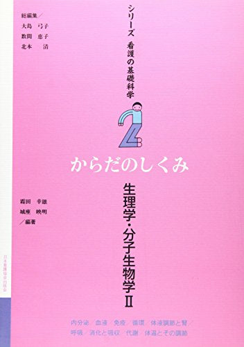 シリ-ズ看護の基礎科学 (第2巻) [Feb 21， 2000] 霜田 幸雄; 城座 映名