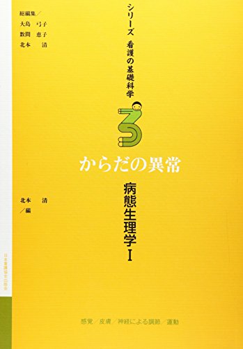 シリ-ズ看護の基礎科学 (第3巻) [Dec 20， 1999] 北本 清