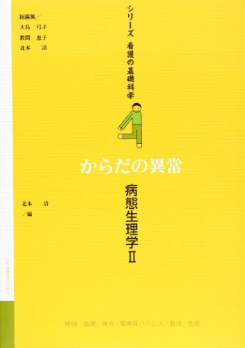 シリ-ズ看護の基礎科学 (第4巻) [Feb 10， 2000] 北本 清