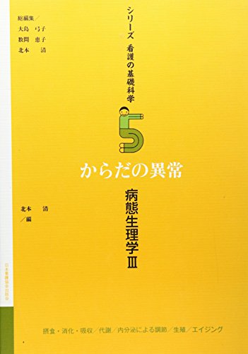 シリ-ズ看護の基礎科学 (第5巻) [Jun 15， 2000] 北本 清