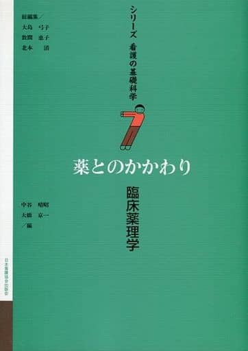 シリ-ズ看護の基礎科学 (第7巻) [Jan 29， 2001] 中谷 晴昭; 大橋 京一