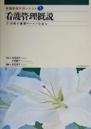 看護管理概説 (看護管理学習テキスト) [Feb 25， 2003] 井部 俊子