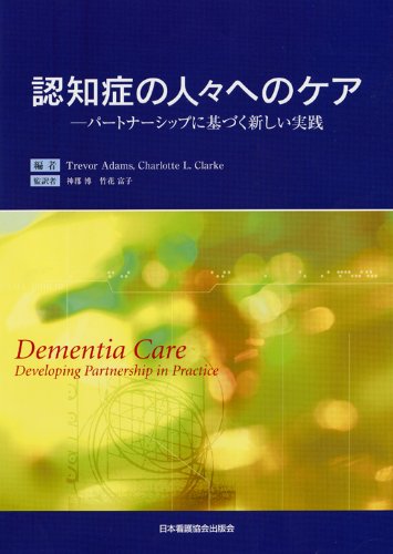 認知症の人々へのケア: パ-トナ-シップに基づく新しい実践 [Jun 20， 2006] トレヴァ-・アダムズ シャ-ロッテ・L.クラ-ク; 神郡博