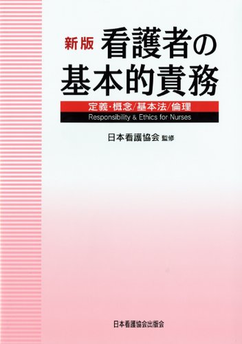 看護者の基本的責務: 定義・概念/基本法/倫理 [Dec 15, 2006] 日本看護協会
