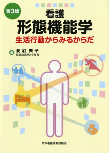看護形態機能学: 生活行動からみるからだ [Nov 30， 2011] 菱沼 典子