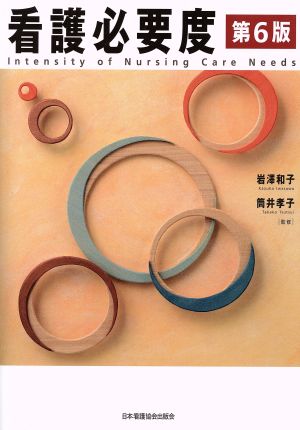 看護必要度 第6版 岩澤 和子; 筒井 孝子