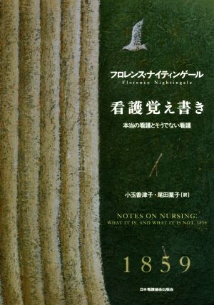 看護覚え書き: 本当の看護とそうでない看護 [Oct 11， 2019] フロレンス・ナイティンゲール 小玉香津子; 尾田葉子