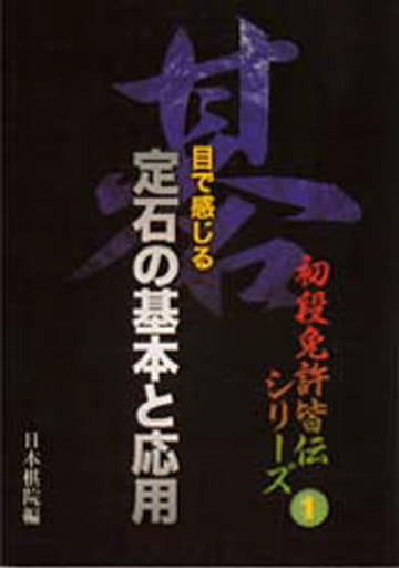 目で感じる定石の基本と応用 (初段免許皆伝シリーズ 1) 日本棋院