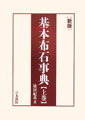 基本布石事典 上巻 新版 依田 紀基