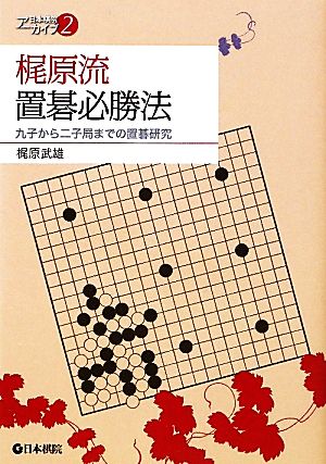 梶原流置碁必勝法: 九子から二子局までの置碁研究 (日本棋院アーカイブ 2) 梶原 武雄