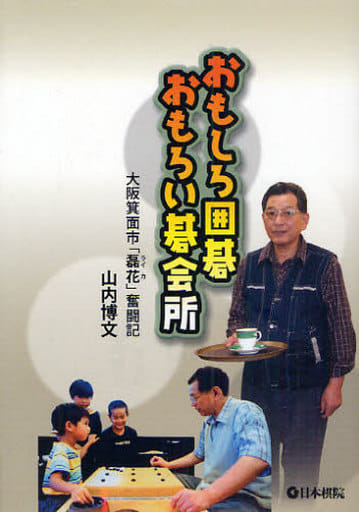 おもしろ囲碁おもろい碁会所: 大阪箕面市「磊花」奮闘記 山内 博文