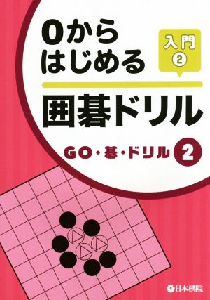 0からはじめる囲碁ドリル入門 2 (GO・碁・ドリル 2) [Feb 01， 2015]