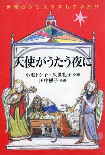 天使がうたう夜に: 世界のクリスマスものがたり 小塩 トシ子 久世 礼子; 田中 槇子