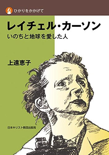 レイチェル・カーソン (ひかりをかかげて ) [単行本] 上遠 恵子