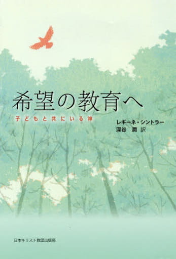 希望の教育へ [単行本] レギーネ・シントラー; 深谷 潤