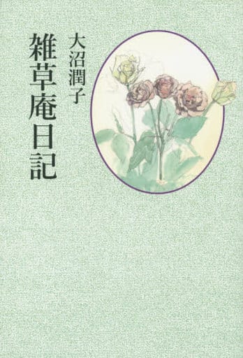 雑草庵日記 [Jan 01， 2016] 大沼 潤子