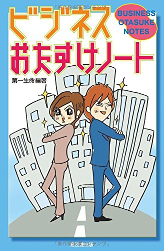 ビジネスおたすけノート [Jan 01， 2013] 第一生命保険; 第一生命保険