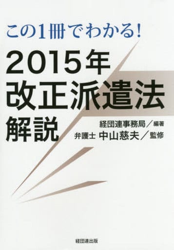 この1冊でわかる! 2015年改正派遣法解説 経団連事務局; 中山 慈夫