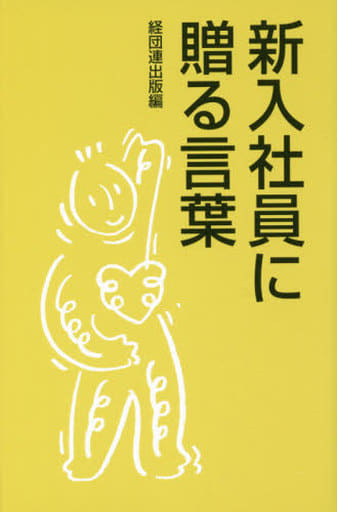 新入社員に贈る言葉 経団連出版