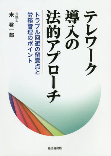 テレワーク導入の法的アプローチ-トラブル回避の留意点と労務管理のポイント [単行本] 末 啓一郎