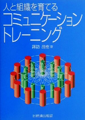 人と組織を育てるコミュニケーショントレーニング 諏訪 茂樹