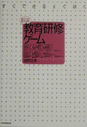 新選教育研修ゲーム: すぐできるすぐ効く [単行本] [Sep 20， 2013] 田中 久夫