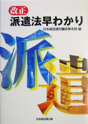改正派遣法早わかり [May 01， 2004] 日本経済団体連合会労働政策本部