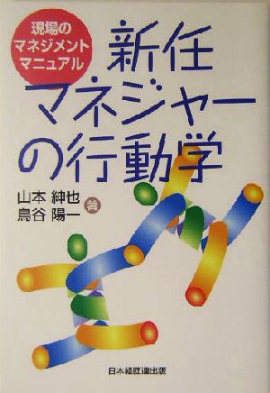 新任マネジャーの行動学: 現場のマネジメントマニュアル [単行本] 山本 紳也; 鳥谷 陽一