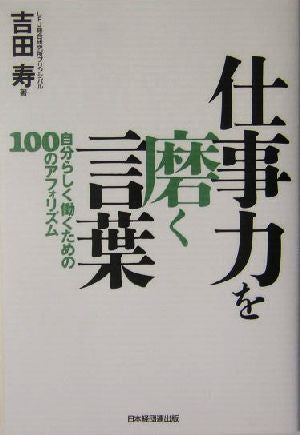 仕事力を磨く言葉: 自分らしく働くための100のアフォリズム [単行本] 吉田 寿