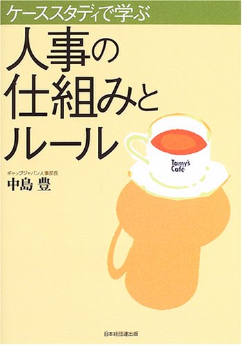 ケーススタディで学ぶ 人事の仕組みとルール [単行本] 中島 豊