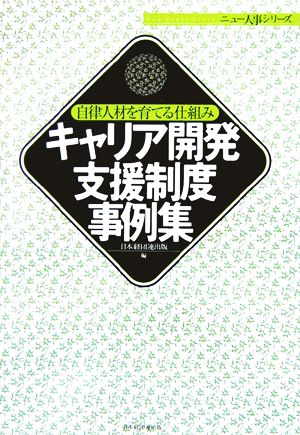 キャリア開発支援制度事例集: 自律人材を育てる13社の仕組み (ニュー人事シリーズ) [単行本] 日本経団連出版