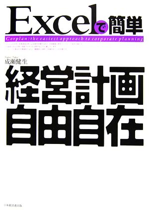 Excelで簡単 経営計画自由自在 [単行本] [Nov 01， 2006] 成瀬 健生