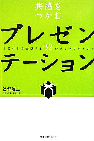 共感をつかむプレゼンテーション: 「思い」を実現する32のチェックポイント 菅野 誠二