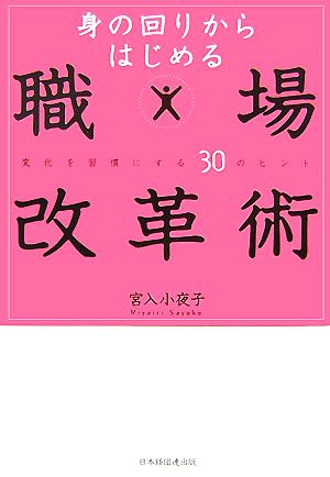 身の回りからはじめる職場改革術: 変化を習慣にする30のヒント [単行本] 宮入 小夜子