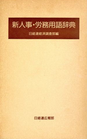新人事・労務用語辞典 日本経営者団体連盟経済調査部