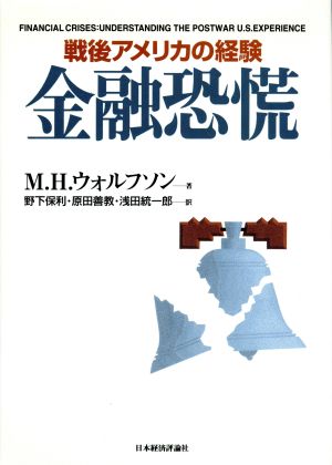 金融恐慌: 戦後アメリカの経験 (ポスト・ケインジアン叢書 24) [Jul 01， 1995] M.H. ウォルフソン Wolfson，Martin H. 保利， 野下 統一郎， 浅田; 善教， 原田