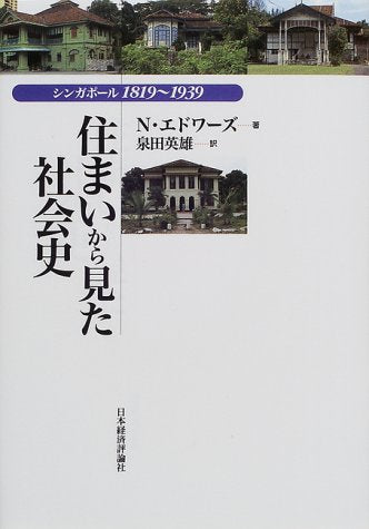 住まいから見た社会史: シンガポール1819~1939 [Oct 01， 2000] ノーマン エドワーズ Edwards，Norman; 英雄， 泉田