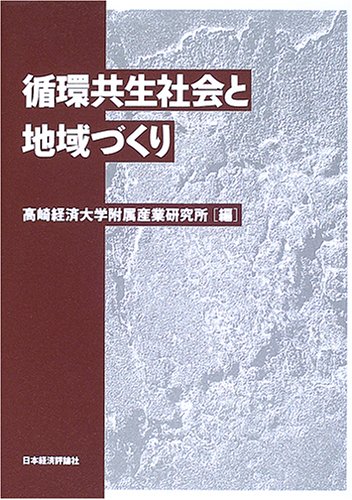 循環共生社会と地域づくり 高崎経済大学附属産業研究所
