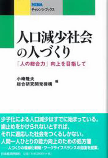 人口減少社会の人づくり: 「人の総合力」向上を目指して (NIRAチャレンジ・ブックス) [Apr 01， 2007] 小峰 隆夫; 総合研究開発機構